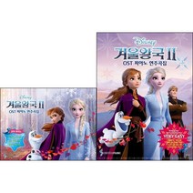 겨울왕국 2 OST 피아노 연주곡집 꼬마피아노 + Very Easy ( 전2권 )세트 삼호뮤직