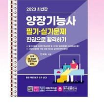 2023 양장기능사 필기·실기 한권으로 합격하기 - 스프링 제본선택, 본책1권 제본