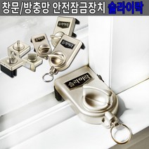 원룸 빌라 1층 잠금 장치 베란다 방범 샤시 고정 샷시 안전 방지 보안 방충망 국산, No.01 방충망잠금용 G105