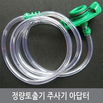 싸이피아 A57 정량토출기 주사기 아답터 디스펜서 syringe