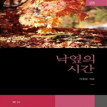 NSB9788963395272 새책-스테이책터 [낙엽의 시간] --이원문 시집 47-책나무-이원문 지음-한국시-20170327 출간-판형 130x210-, 낙엽의 시간