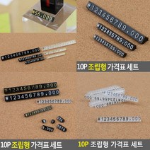 프라이스칩 7 투명검정10P 매대가격표 가격표시대 베이커리가격표 카페가격표 조립형가격표 상품가격표 매장가격표 쇼카드 가격표