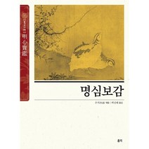 명심보감 (明心寶鑑) : 마음을 밝혀주는 보배로운 거울, 추적 편/백선혜 역, 홍익출판사