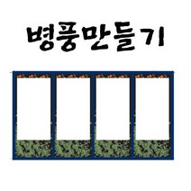병풍만들기/4폭B2, B2