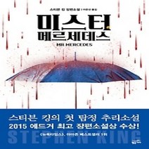 [개똥이네][중고-상] 미스터 메르세데스