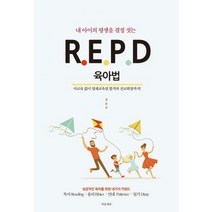[밀크북] 마음세상 - 내 아이의 평생을 결정 짓는 R.E.P.D 육아법 : 사교육 없이 영재교육원 합격과 전교회