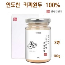 그린커피빈 분말 추출물 원두커피 생두 커피빈 로스팅 효능 인도산 추출분말 가루 클로로겐산, 3병, 100g