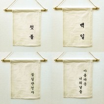 백일상소품 돌상소품 백일현수막 첫돌현수막, 01.첫돌