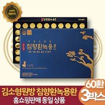 침향환 녹용 60환 x 3박스 참당귀 오가피 로얄제리 함유 추석 명절 선물 6개월분