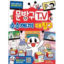 문방구TV 수수께끼 대탐구 5, 서울문화사