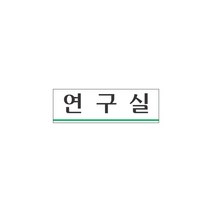 세모네모 세모네모 아크릴 표지판 연구실 250x80mm 학교 회사 문 입구 문패 표시 안내판 표찰 도어 사인, 단품