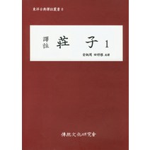 역주 장자 1, 전통문화연구회, 안병주,전호근 공역
