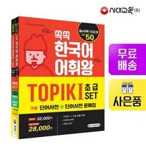 쏙쏙 한국어 어휘왕 TOPIK I SET 단어사전+ 단어사전 문제집, 없음