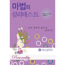마법의 심리테스트 4: 퍼스널리티, 이젠