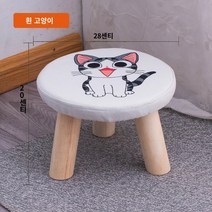 작은 의자 단단한 만화 홈 작은 의자 패션 소파 의자 신발 의자 낮은 의자 크리 에이 티브 패션 어린이 의자, 13. 흰 고양이 다리가 세 개인 버섯 의자 높이 20