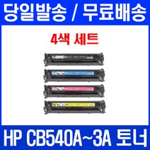 로켓토너 CB540A 125A 4색 세트 HP COLOR LASERJET CP1215 CM1312 MFP 복합기 잉크 소모품 흑백 대용량 레이저 CP1217 프린트 프리미엄, 4개입, CB540~3A 4색 세트  호환 토너