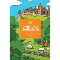 아일랜드역사 다이제스트100, 가람기획, 한일동