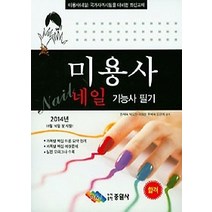 [개똥이네][중고-최상] 미용사 네일 기능사 필기 (2014)