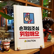 뭉키데코 나무 팻말 안내판 표지판 탁상용 W8_250_손끼임조심 위험, W8 기본