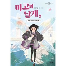 마고의 날개 2: 안티 비크의 배후:안티 비크의 배후, 2권, 이지북