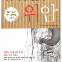휴먼테라피 가족이 암에 걸렸을 때 위암 슬기로운 암 대처법, 열림원