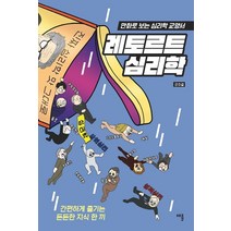 레토르트 심리학:만화로 보는 심리학 교양서 | 간편하게 즐기는 든든한 지식 한 끼, 채륜, 강호걸