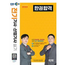 2023 EBS 전기기사·산업기사 실기 한권합격 / 시대고시기획 / 비닐포장/ 빠른배송 / 베스트 /, 안함