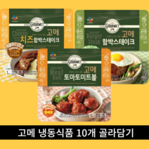 5+5 총10개 CJ 비비고 고메 치즈 함박스테이크 토마토미트볼 씨제이, 10개