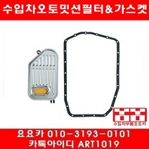 수입차부품요요카 BMW 320I(E46)오토밋션필터+가스켓(98년~04년)