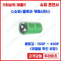DRL2.7V 150F (25*55) 슈퍼콘덴서 슈퍼캐패시터 콘덴서 대용량캐피시터 대용량컨덴서 고출력 슈퍼캡 울트라캐패시터 슈퍼커패시터 블랙박스 교체용