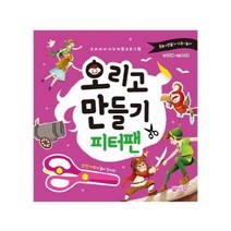 웅진북센 오리고 만들기 피터팬 우리아이지능개발프로그램, One color | One Size@1