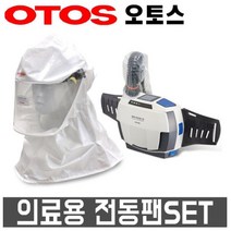 오토스 에어윙3 의료용 전동식 호흡보호구 전동팬SET, 1세트, 1세트