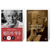 전설로 떠나는 월가의 영웅 + 돈 뜨겁게 사랑하고 차갑게 다루어라 [전2권세트상품]