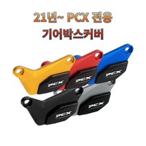 프로라이더스 21년이후 PCX 기어박스커버 구동계커버 엔진커버, 블루