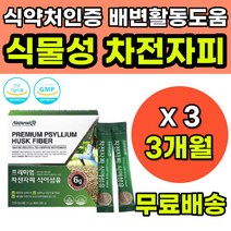 차전차피 차전자피 잦은방귀 배에서꾸르륵 가스찰때 차전자피가루 차전자피효능 식약처인증 배변활동 도움 딱딱한변 염소똥처럼 잔변감 남자 여성 식이섬유추천 차전자피장기복용 차전자 영양제