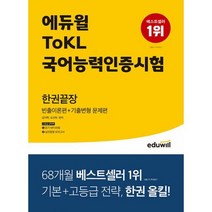 에듀윌 ToKL 국어능력인증시험 한권끝장 [빈출이론편+기출변형 문제편] : 듣기 MP3 파일 제공ㅣ실전동형 모의고사 제공, 도서