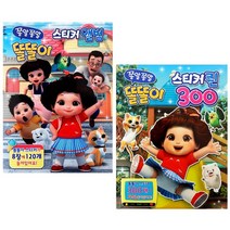 도서출판 신세계 쫑알쫑알똘똘이-스티커앨범+스티커퀸300 2종세트