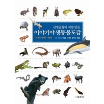 선생님들이 직접 만든 이야기 야생 동물도감:포유류 양서류 파충류, 교학사