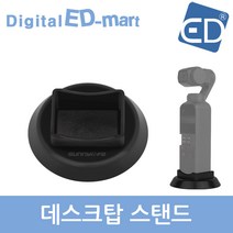 오즈모 포켓 호환 데스크탑 스탠드, 1개