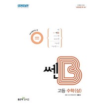 쎈B 고등 수학(상)(2023), 좋은책신사고, 수학영역