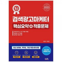 [하나북]2023 검색광고마케터1급 핵심요약적중문제