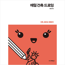 매일 건축 드로잉 +미니수첩제공, 김형경, 더디퍼런스