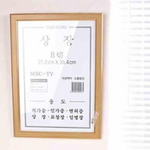 대성신상장 8절 베이지 액자 상장액자 사진액자 8절 벽걸이액자, 본품
