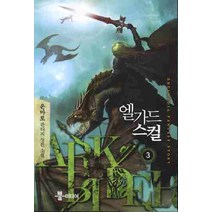 엘가드 스컬. 3:온마로 판타지 장편소설, 뿔미디어, 온마로 저