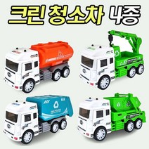 초딩 장난감 청소차 장난감 장남감자동차 남자애들 선물 4살 6살 5살 7살 8살 남아선물