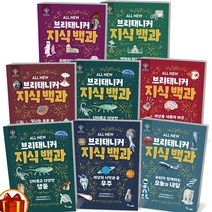 ALL NEW 브리태니커 지식 백과 시리즈 우주 지구 물질 생물 인간 오늘과 내일 근대와 현대 고대와 중세 한솔수북, 브리태니커 지식 백과 근대와 현대