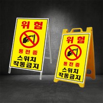 통전중 작동금지 A형 입간판, A-1 통전중, PE입간판