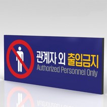 심플사인 WPR002 관계자외출입금지 직원외출입금지 통제구역 안내판 표지판 표시판 표찰 팻말 명판 주의 경고, 22.5*9cm 포맥스