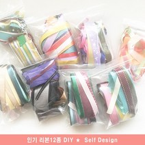 셀프디자인 리본만들기 12종묶음