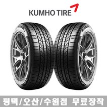 수원 광교 동탄 화성 오산 평택 타이어 직영점 무료장착 금호타이어 크루젠 HP71 305/40R22, 수원점